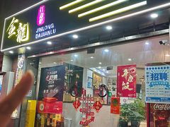 -金龙·打边炉(武进路店)