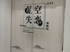 -星空失恋博物馆(北京路旗舰店)