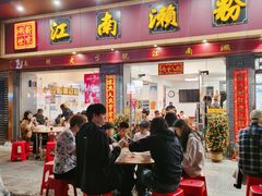 -江南濑粉店(文华路店)