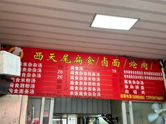 -西天尾扁食卤肉(湄洲农贸市场店)