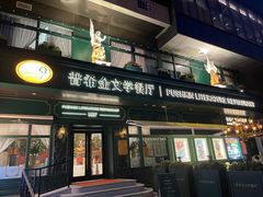 -哈拉硕俄式西餐