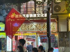 -银记肠粉店(北京路店)