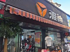 -雅迪电动车(北艾路店)