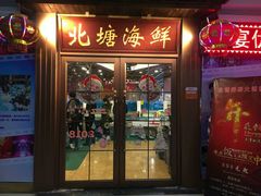 门面-北塘海鲜·天津菜(大光明桥旗舰店)
