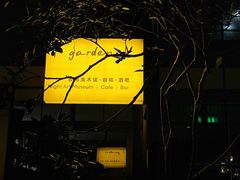 -T館·花园艺术餐厅