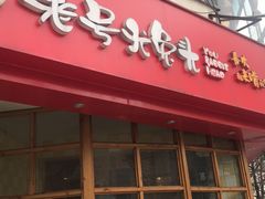 门面-老号尤兔头(西川店)