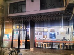 -裕兴记·三虾面(西北街总店)