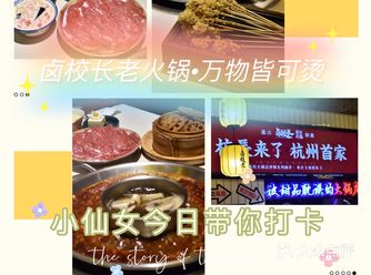 杭州探店｜重庆火锅️之卤校长老火锅·万物皆可烫