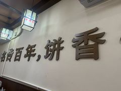 -穆得·老周家牛肉烧饼(普利街店)