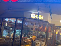 门面-雾都渣渣火锅(南城智汇城店)