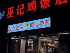 -巫记鸡饭店