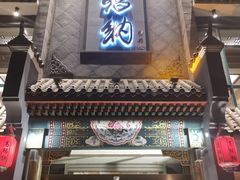 门面-高玛纳驴肉火烧(河间总店)