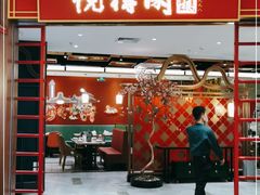 门面-悦得闲广式点心茶楼(蓝鲸世界店)