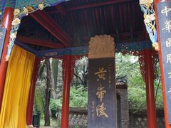 -黄帝陵