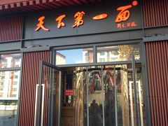 门面-天下第一面(大雁塔北广场店)