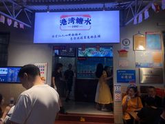 -港湾糖水