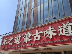 门面-羊之道草原味道清真餐厅(番禺店)