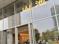 -SAANCI山池咖啡(海上世界文化艺术中心店)