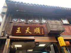 -王天顺海苔饼