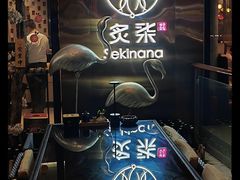 -炙柒Sekinana·精致料理 烧鸟·铁板烧(海上世界店)