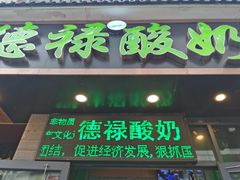 门面-德禄酸奶(莫家街店)