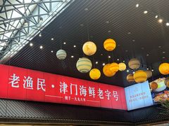 -老渔民·北塘海鲜(新港远洋宾馆店)