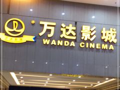 -万达广场(福州金融街店)