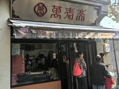 -万寿斋(山阴路店)