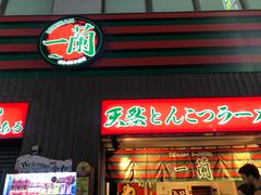 -一兰拉面(新宿中央东口店)