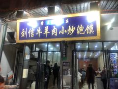 门面-刘信牛羊肉小炒泡馍(回民街店)