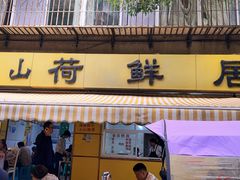 -文山荷鲜居(翠湖店)