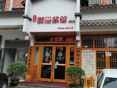 -好帮厨·下饭浏阳菜·坚持现炒(月湖店)