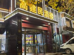 -高建民酒楼(红旗大街店)