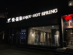 -思念果岭悦温泉