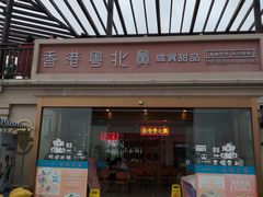 门面-香港粤北鼻咸食甜品(上海临港店)