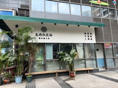 -袁妈红豆汤(重庆总店)