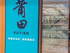 -莆田餐厅PUTIEN(武商MALL店)