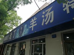 -清真喜兰老丁羊汤特色小吃