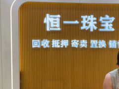 -恒一珠宝·回收黄金钻石奢侈品(灵岩南路店)