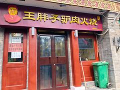 门面-王胖子驴肉火烧(鼓楼店)