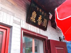 门面-鼎香润(德胜门内店)