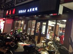 熙盛源馄饨(凤凰街店)-熙盛源(凤凰街店)