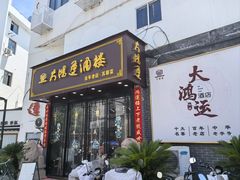 -大鸿运酒店·苏州菜·松鼠桂鱼(观前街店)