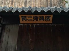 -阿二烤鸡(山塘街店)