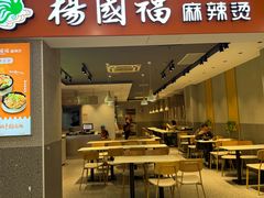 -杨国福麻辣烫(龙阳广场店)