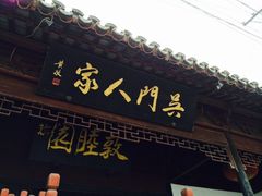门面-吴门人家·苏宴宫廷菜(拙政园店)