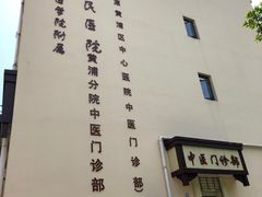 -上海交通大学医学院附属第九人民医院黄浦分院(中医门诊部)