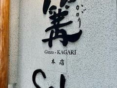 -篝拉面(银座店)