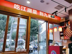 -九老汉·川渝江湖菜(合川路2店)