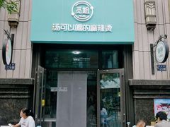 门面-觅姐汤可以喝的麻辣烫(中天健广场店)